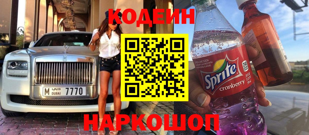 Кодеин Purple Drank  Вход с VPN  Ирбит 